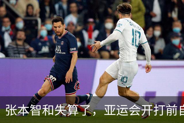 张本智和失算了，亚运会开打前自己的公开叫板，竟踢到了“铁板”