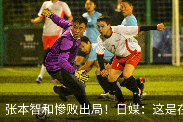 张本智和惨败出局！日媒：这是在日本吗？中国球迷太吵干扰了张本