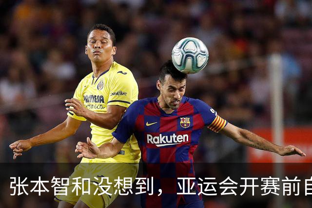 张本智和没想到，亚运会开赛前自己公开叫板，竟碰到一个"硬茬"