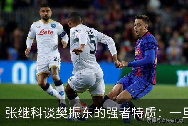 张继科谈樊振东的强者特质：一旦被他超越再去超越他完全不可能；回应传授樊振东霸王拧