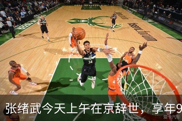 张绪武今天上午在京辞世，享年98周岁，是张謇孙辈中最后一个离开世界的人