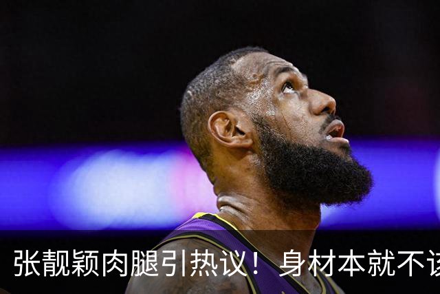 张靓颖肉腿引热议！身材本就不该被单一审美绑架