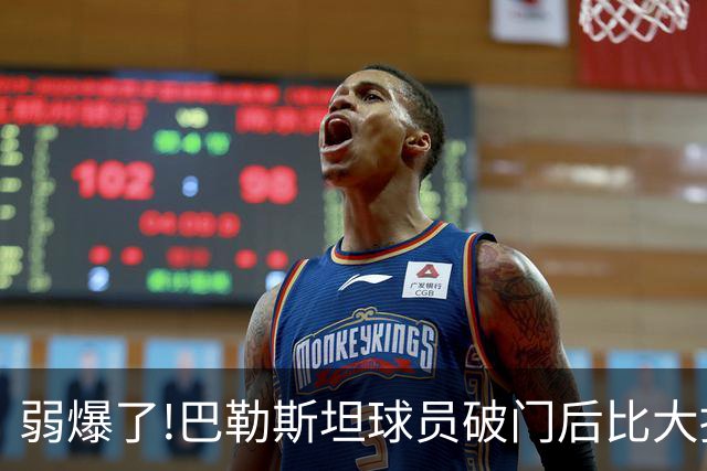 弱爆了!巴勒斯坦球员破门后比大拇指朝下手势,疑似嘲讽国足不行