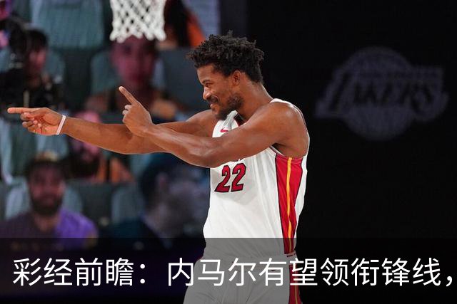 彩经前瞻：内马尔有望领衔锋线，桑托斯势头正劲迎战巴伊亚