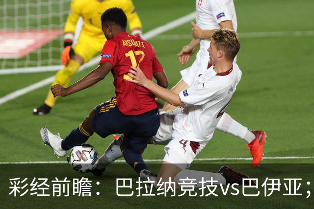 彩经前瞻：巴拉纳竞技vs巴伊亚；主队大将缺阵，看好客队不败