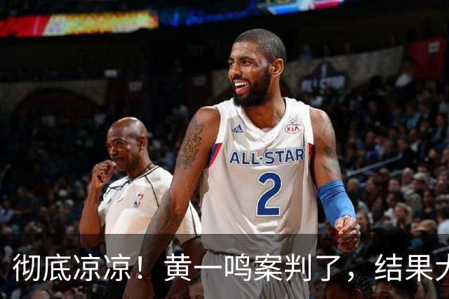 彻底凉凉！黄一鸣案判了，结果大快人心，难怪王思聪不认孩子