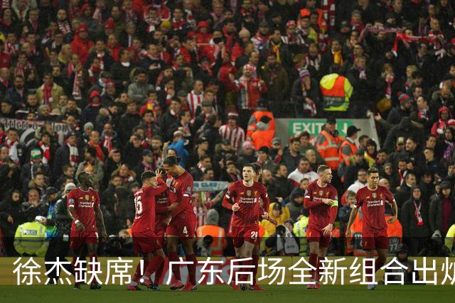 徐杰缺席！广东后场全新组合出炉，胡明轩7助攻，5功臣带来2连胜