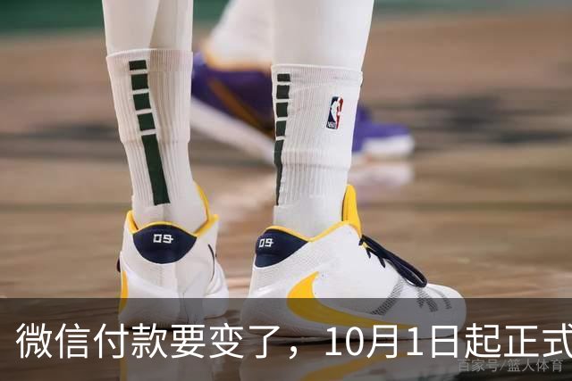 微信付款要变了，10月1日起正式生效！