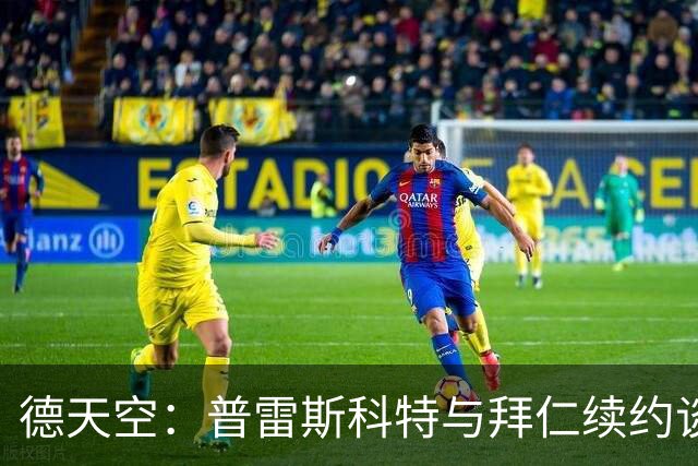 德天空：普雷斯科特与拜仁续约谈判停滞，怀疑自己能否成一门