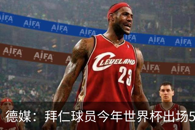 德媒：拜仁球员今年世界杯出场5800分钟，欧洲俱乐部之中最多
