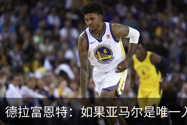 德拉富恩特：如果亚马尔是唯一入围金球奖的西班牙人，我会说他是世界最佳
