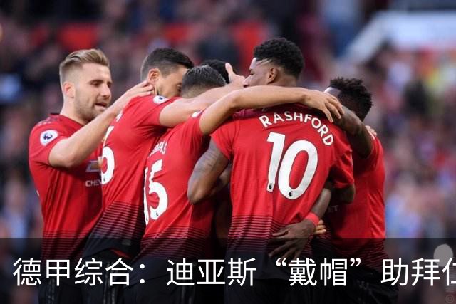 德甲综合：迪亚斯“戴帽”助拜仁登顶 多特客场战平