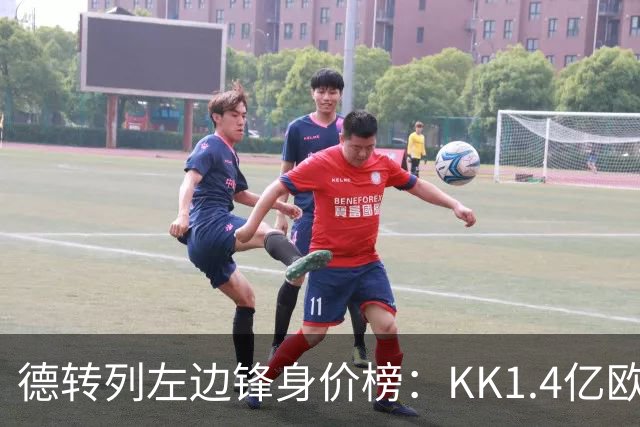 德转列左边锋身价榜：KK1.4亿欧居首，维尼修斯第二