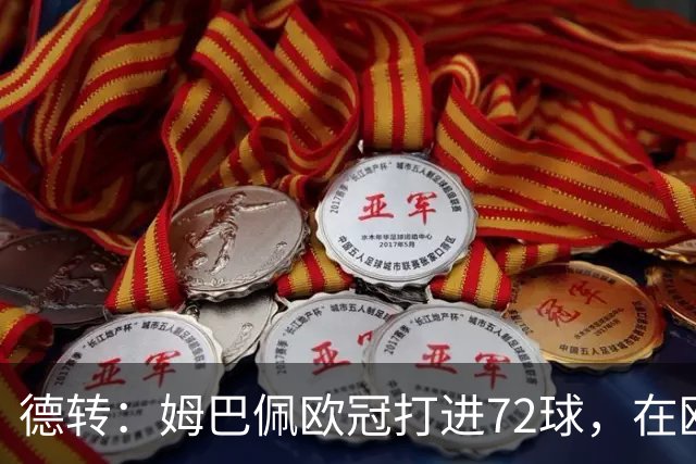 德转：姆巴佩欧冠打进72球，在欧冠百场球员中仅次于莱万和梅西