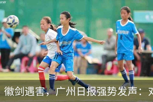 徽剑遇害，广州日报强势发声：对猎杀者，一个都不能放过！