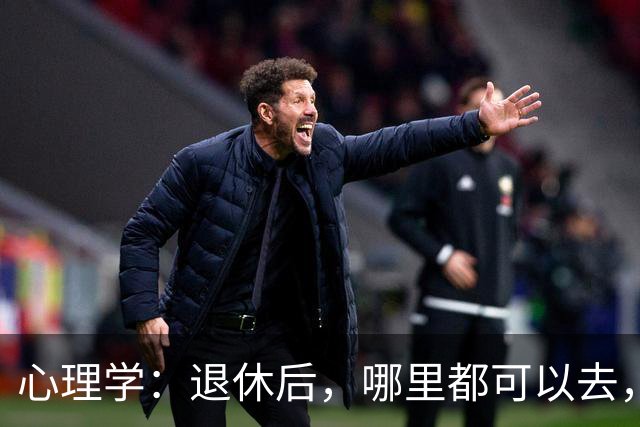 心理学：退休后，哪里都可以去，唯独这两个地方，能不去就别去，去了准后悔