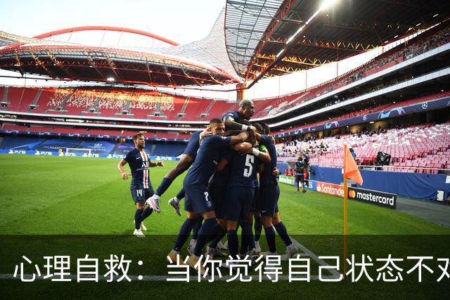 心理自救：当你觉得自己状态不对劲时，一定要学会拉自己一把