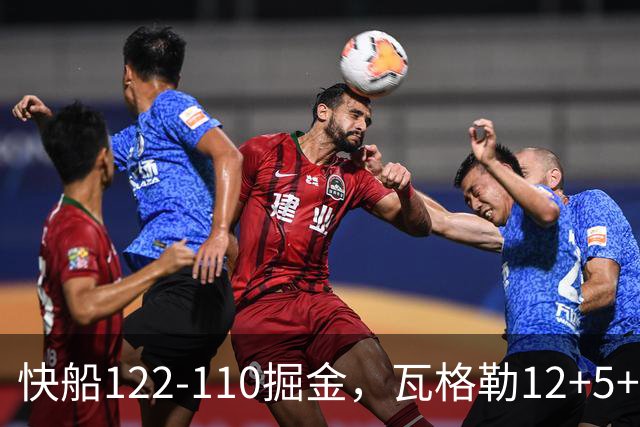 快船122-110掘金，瓦格勒12+5+4，八村16分，斯特劳瑟伤退