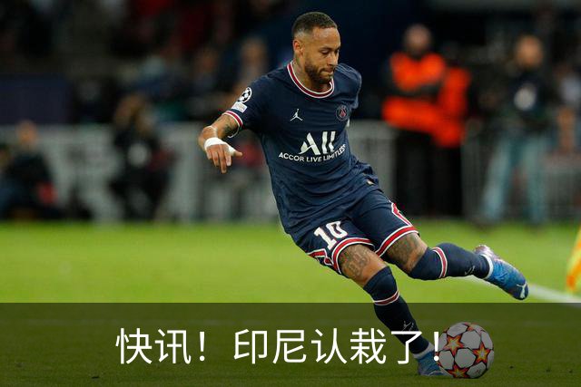 快讯！印尼认栽了！