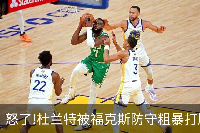 怒了!杜兰特被福克斯防守粗暴打脸激怒,一把推开示好击掌当场爆粗