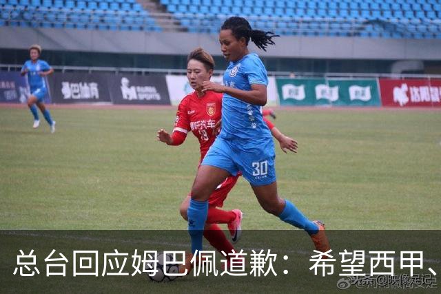 总台回应姆巴佩道歉：希望西甲、皇马和姆巴佩本人切实从中吸取教训，痛改前非