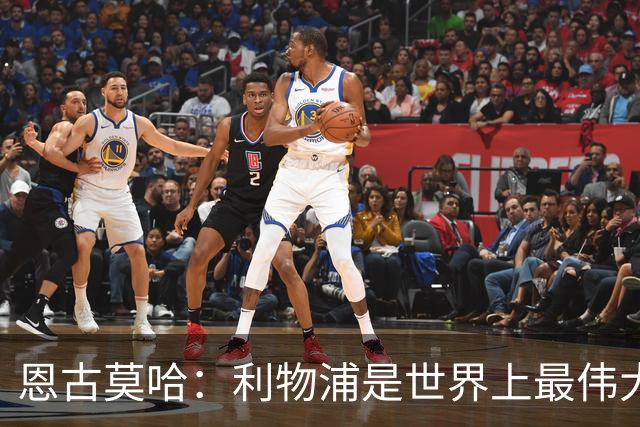 恩古莫哈：利物浦是世界上最伟大俱乐部；很荣幸创造队史纪录