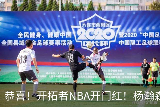 恭喜！开拓者NBA开门红！杨瀚森百分里程碑，出战12分钟50%命中率