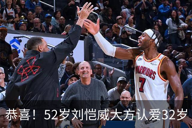 恭喜！52岁刘恺威大方认爱32岁《夜王》女神，两人因打球结缘：我们很合适
