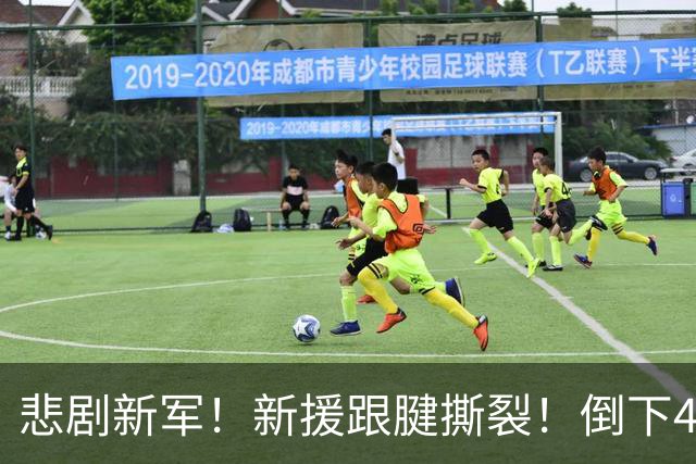 悲剧新军！新援跟腱撕裂！倒下4人！新赛季难了？