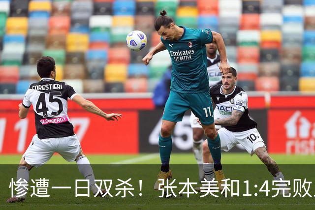 惨遭一日双杀！张本美和1:4完败王曼昱，赛后采访彻底被打服！