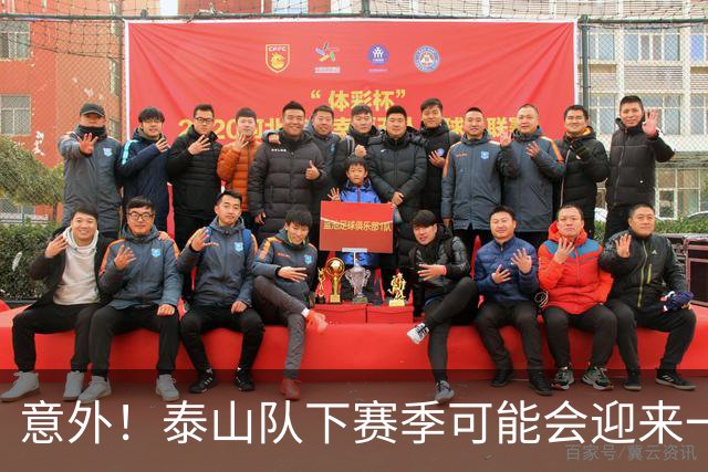 意外！泰山队下赛季可能会迎来一位重量级锋霸助阵，值得期待