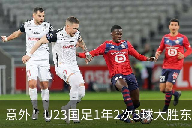 意外！U23国足1年2次3球大胜东南亚强队，球迷：泰国享受越南待遇
