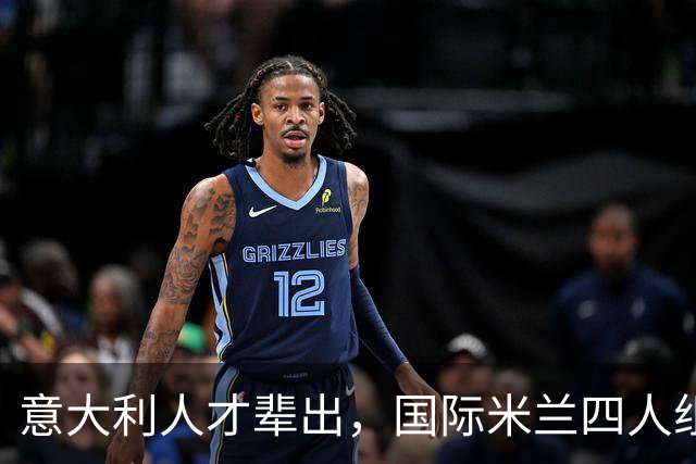 意大利人才辈出，国际米兰四人组还是战术核心吗？