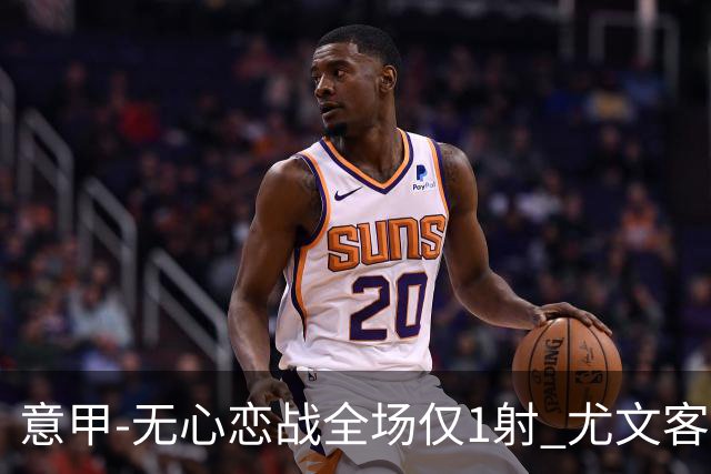 意甲-无心恋战全场仅1射 尤文客场连败惨淡收官
