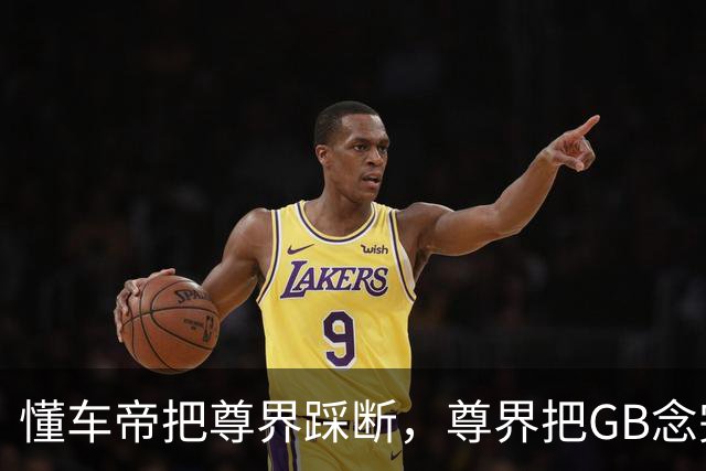 懂车帝把尊界踩断，尊界把GB念完，平台把视频整没