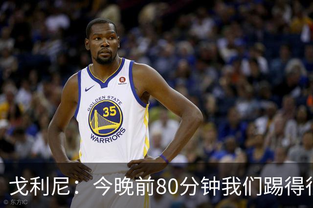 戈利尼：今晚前80分钟我们踢得很棒，但没应对好皇马的角球