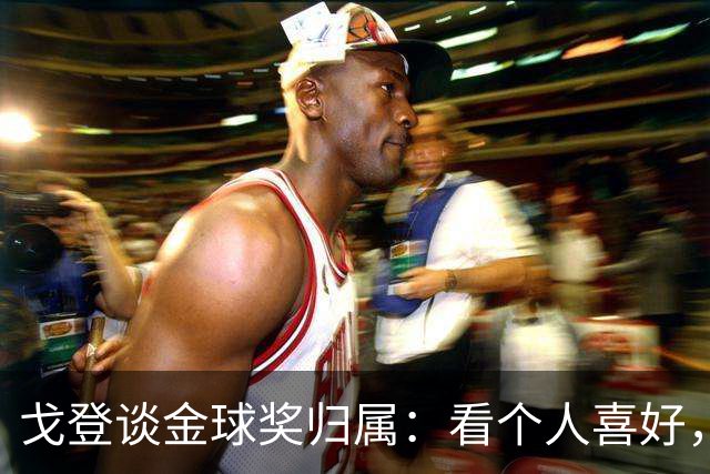 戈登谈金球奖归属：看个人喜好，在我心中亚马尔是最好球员