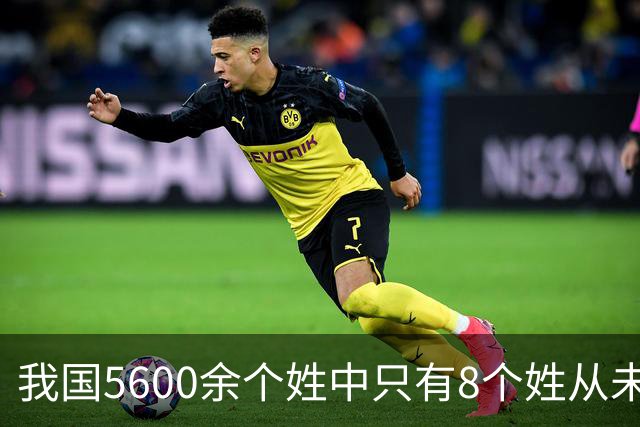 我国5600余个姓中只有8个姓从未衰落，看一下有你的姓吗？