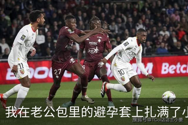 我在老公包里的避孕套上扎满了小洞，三个月后闺蜜:我意外怀孕了