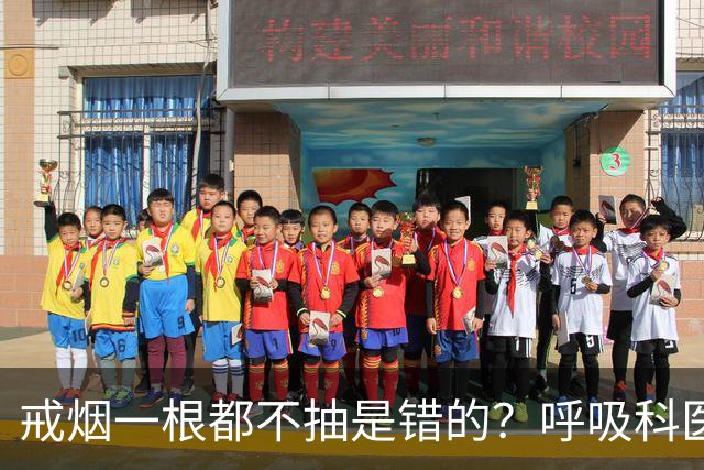 戒烟一根都不抽是错的？呼吸科医生坦言：对这类人或需要阶梯法