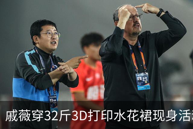 戚薇穿32斤3D打印水花裙现身活动，既坐不下也走不动路，被工作人员推上红毯……