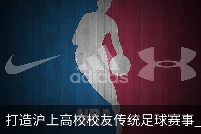 打造沪上高校校友传统足球赛事 “第二届魔都三角赛”圆满落幕