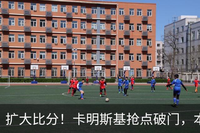 扩大比分！卡明斯基抢点破门，本菲卡2-0