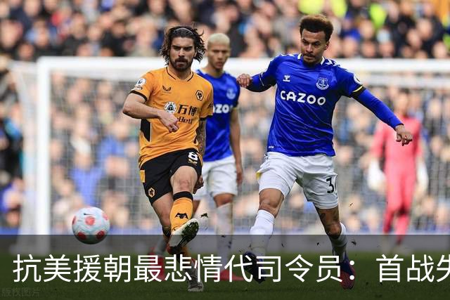 抗美援朝最悲情代司令员：首战失利后一生难翻盘，刘帅为之惋惜