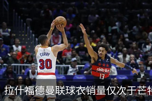 拉什福德曼联球衣销量仅次于芒特！曝回归负面作用，影响B费续约