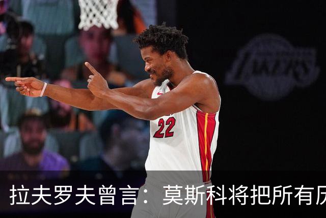 拉夫罗夫曾言：莫斯科将把所有历史上的俄罗斯土地归还其合法家园
