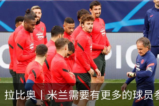 拉比奥丨米兰需要有更多的球员参与进攻