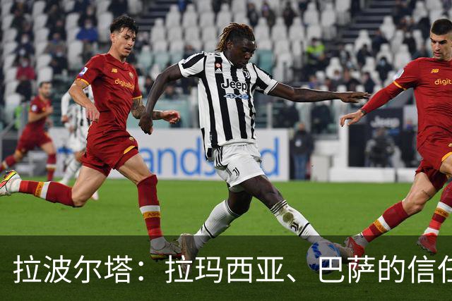 拉波尔塔：拉玛西亚、巴萨的信任是梅西成长路上的决定性因素