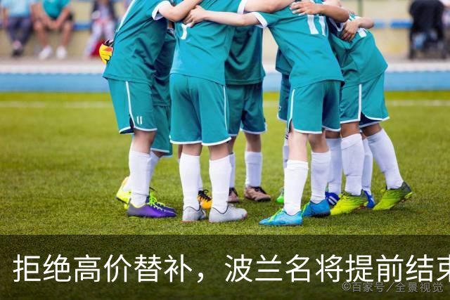拒绝高价替补，波兰名将提前结束2026赛季！