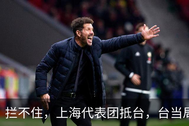 拦不住，上海代表团抵台，台当局公开与菲密谋计划，中方绝不姑息
